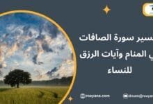 تفسير حلم سورة الصافات في المنام