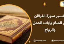 تفسير حلم سورة الفرقان في المنام