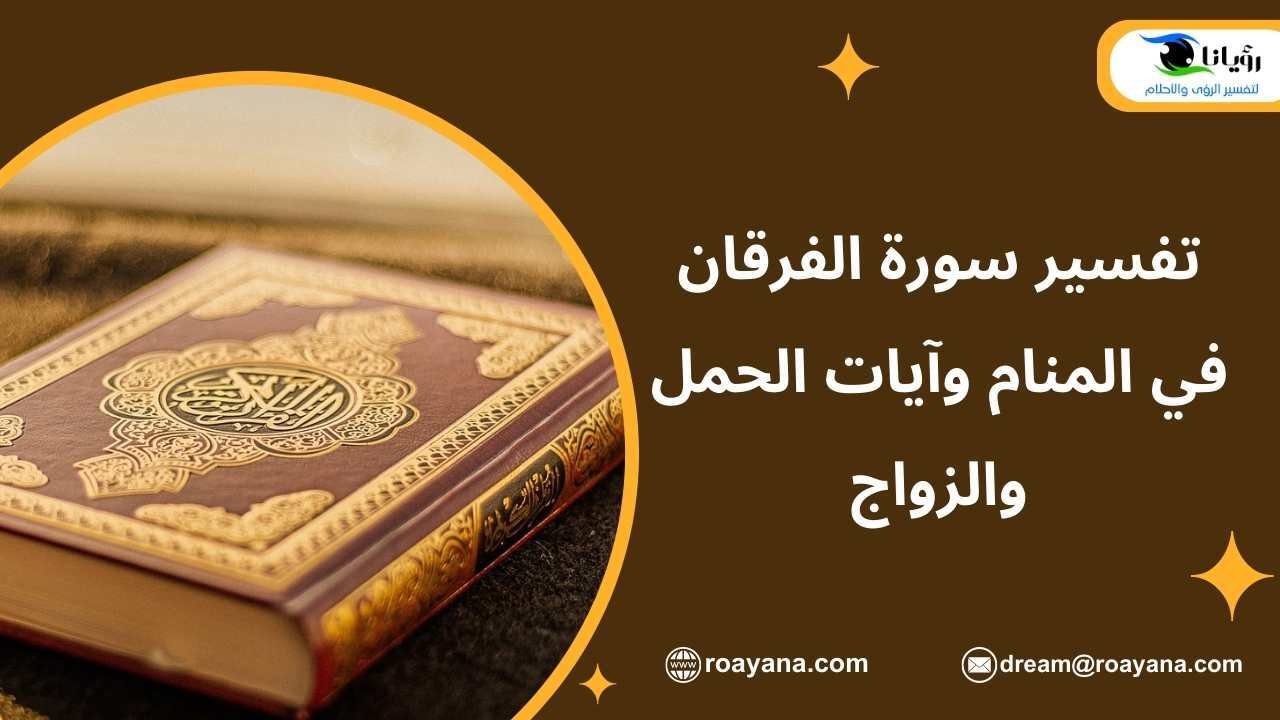 تفسير سورة الفرقان في المنام وآيات الحمل والزواج تفسير حلم سورة الفرقان في المنام