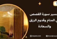 تفسير حلم سورة القصص في المنام