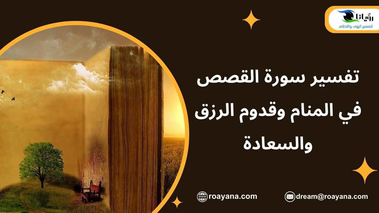 تفسير سورة القصص في المنام وقدوم الرزق والسعادة تفسير حلم سورة القصص في المنام