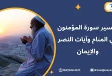تفسير حلم سورة المؤمنون في المنام