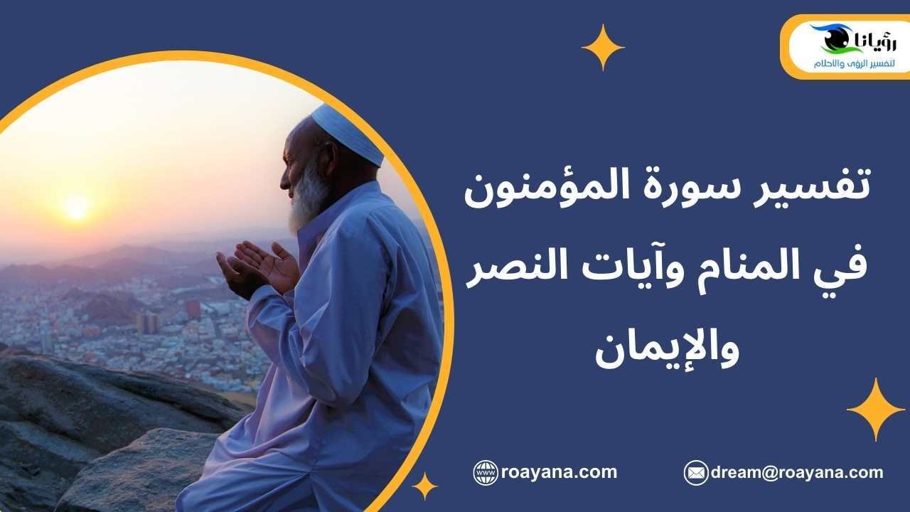 تفسير سورة المؤمنون في المنام وآيات النصر والإيمان تفسير حلم سورة المؤمنون في المنام