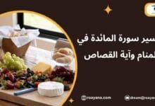تفسير حلم سورة المائدة في المنام