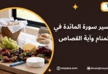 تفسير حلم سورة المائدة في المنام