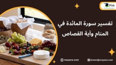 تفسير سورة المائدة في المنام وآية القصاص تفسير حلم سورة المائدة في المنام