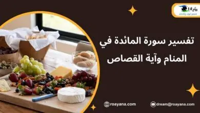 تفسير سورة المائدة في المنام وآية القصاص تفسير حلم سورة المائدة في المنام