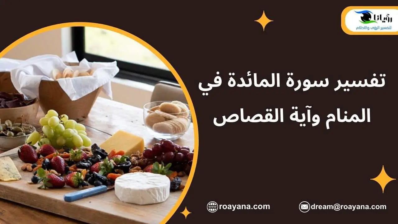 تفسير سورة المائدة في المنام وآية القصاص تفسير حلم سورة المائدة في المنام