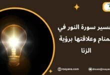 تفسير حلم سورة النور في المنام