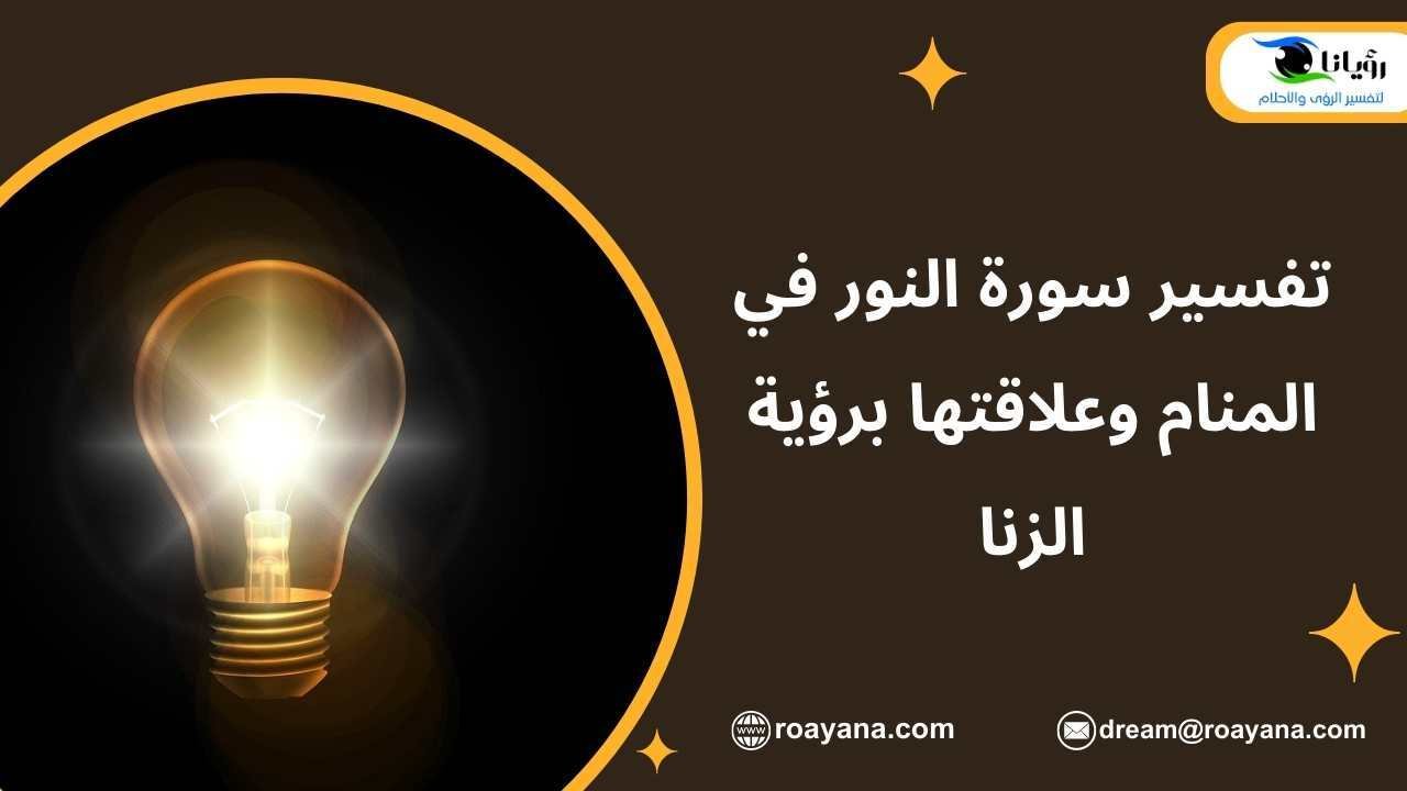 تفسير سورة النور في المنام وعلاقتها برؤية الزنا تفسير حلم سورة النور في المنام