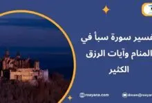 تفسير سورة سبأ في المنام وآيات الرزق الكثير تفسير حلم سورة سبأ في المنام