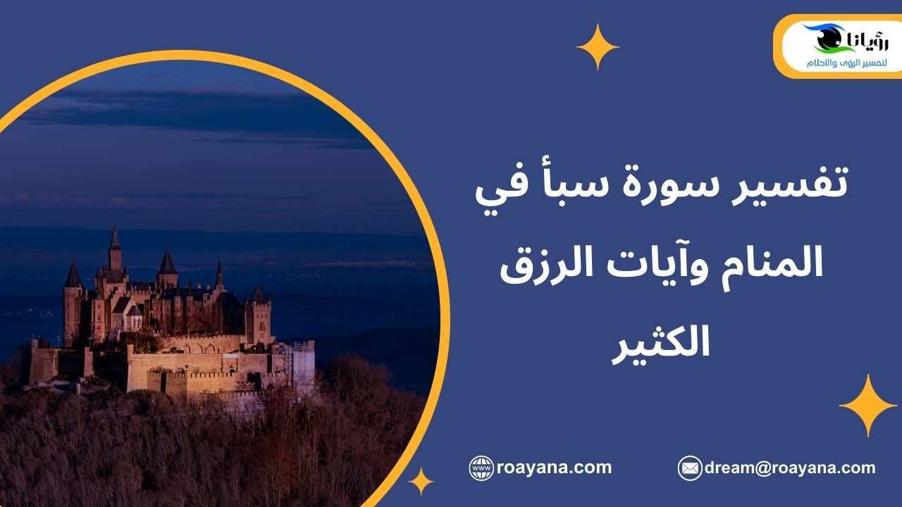 تفسير سورة سبأ في المنام وآيات الرزق الكثير تفسير حلم سورة سبأ في المنام