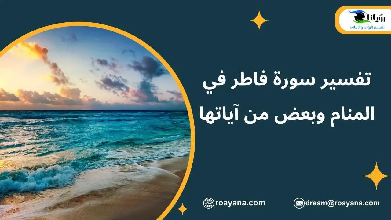 تفسير سورة فاطر في المنام وبعض من آياتها تفسير حلم سورة فاطر في المنام