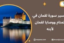تفسير حلم سورة لقمان في المنام
