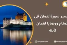 تفسير حلم سورة لقمان في المنام
