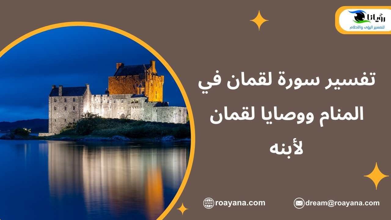 تفسير سورة لقمان في المنام ووصايا لقمان لأبنه تفسير حلم سورة لقمان في المنام