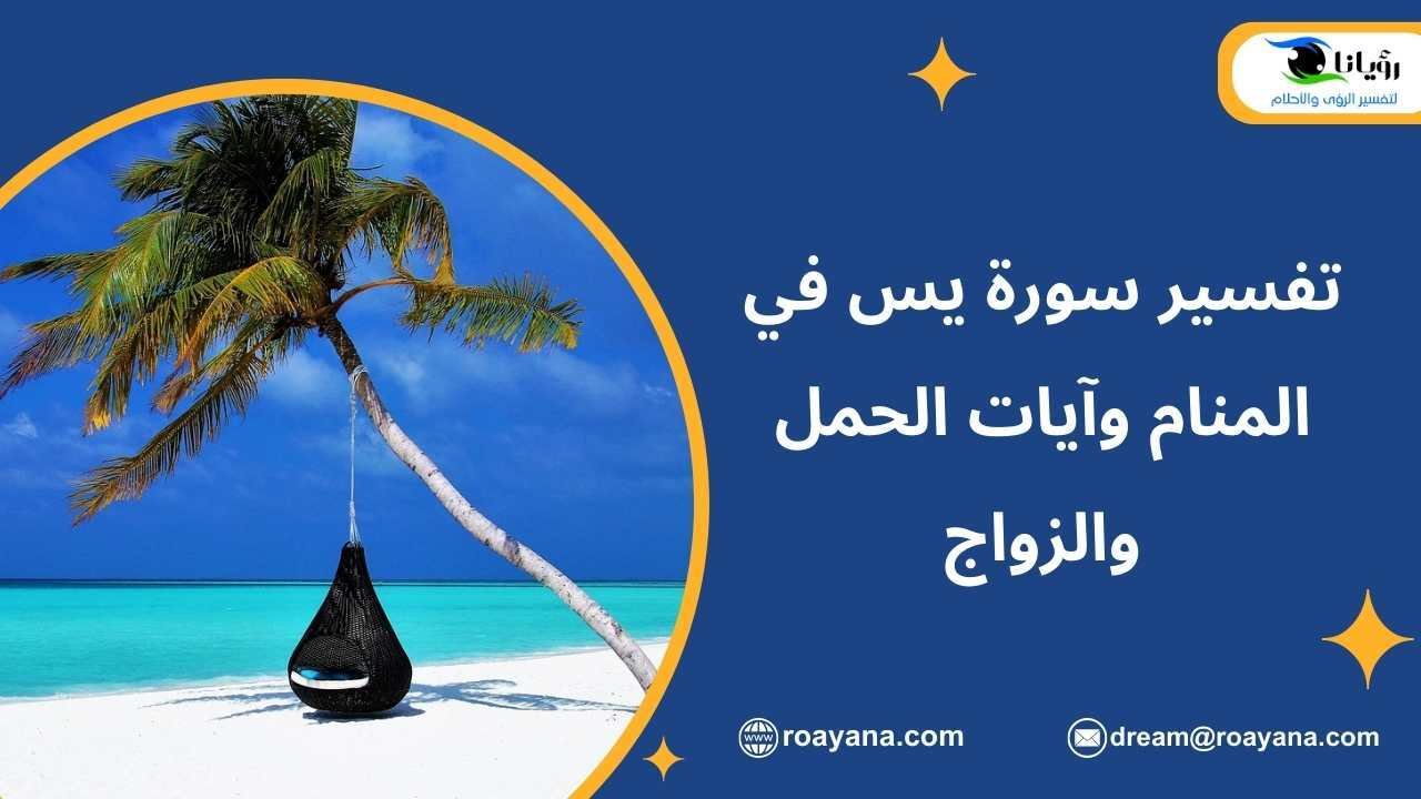 تفسير سورة يس في المنام وآيات الحمل والزواج تفسير حلم سورة يس في المنام
