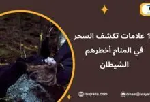 أهم علامات تكشف السحر في المنام ما هي