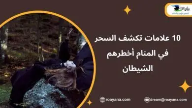 أهم علامات تكشف السحر في المنام ما هي