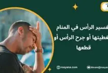 تفسير حلم الرأس في المنام