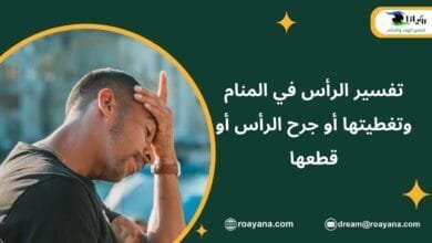تفسير الرأس في المنام وتغطيتها أو جرح الرأس أو قطعها تفسير حلم الرأس في المنام