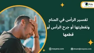 تفسير الرأس في المنام وتغطيتها أو جرح الرأس أو قطعها تفسير حلم الرأس في المنام
