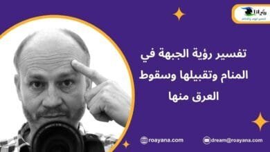 تفسير حلم الجبهة في المنام