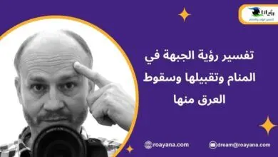 تفسير رؤية الجبهة في المنام وتقبيلها وسقوط العرق منها تفسير حلم الجبهة في المنام