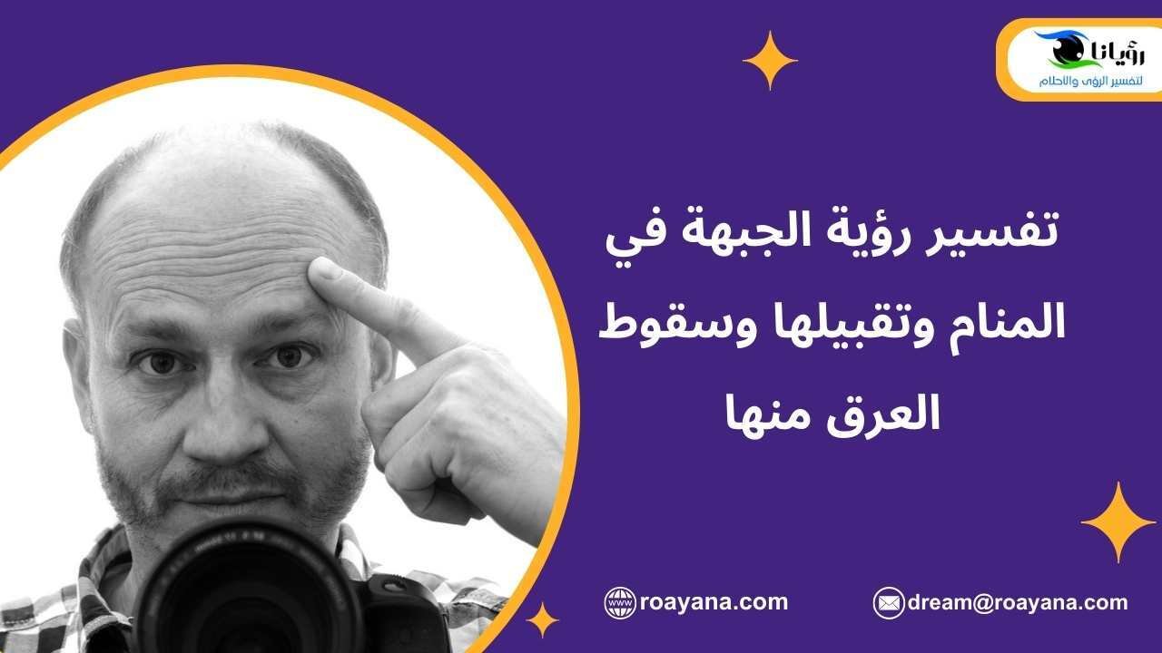 تفسير رؤية الجبهة في المنام وتقبيلها وسقوط العرق منها تفسير حلم الجبهة في المنام