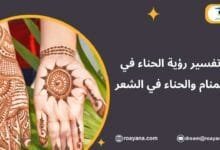 تفسير حلم الحناء في المنام