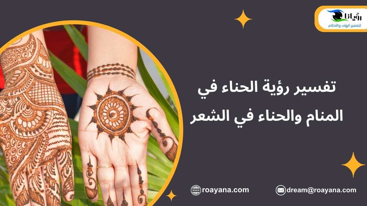تفسير رؤية الحناء في المنام والحناء في الشعر تفسير حلم الحناء في المنام