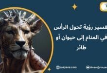 تفسير رؤية تحول الرأس في المنام إلى حيوان أو طائر تفسير حلم تحول الرأس في المنام