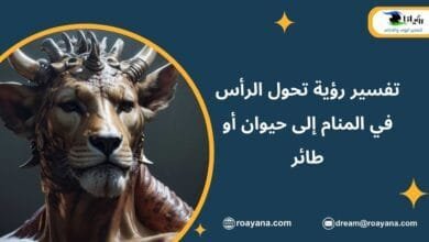 تفسير رؤية تحول الرأس في المنام إلى حيوان أو طائر تفسير حلم تحول الرأس في المنام