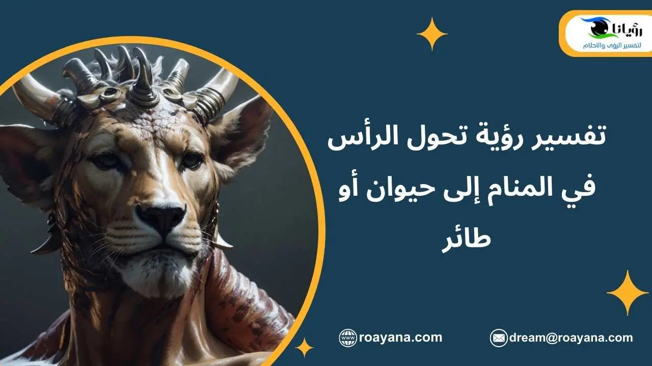 تفسير حلم تحول الرأس في المنام