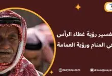 تفسير رؤية غطاء الرأس في المنام ورؤية العمامة غطاء الرأس في المنام