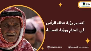 تفسير رؤية غطاء الرأس في المنام ورؤية العمامة غطاء الرأس في المنام