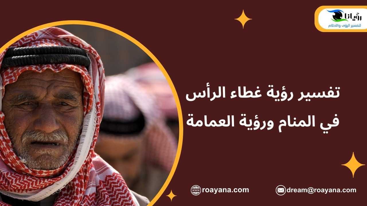 تفسير رؤية غطاء الرأس في المنام ورؤية العمامة غطاء الرأس في المنام