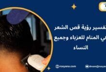قص الشعر في المنام