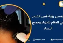 قص الشعر في المنام