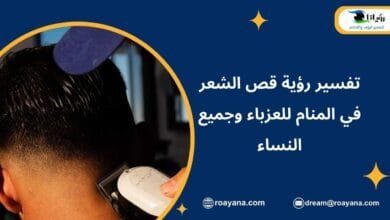تفسير رؤية قص الشعر في المنام للعزباء وجميع النساء قص الشعر في المنام
