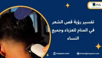 قص الشعر في المنام