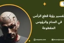 تفسير رؤية قطع الرأس في المنام والرؤوس المقطوعة تفسير رؤية قطع الرأس في المنام ماذا تعني
