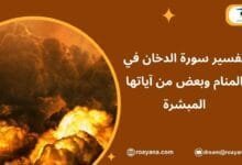 تفسير حلم سورة الدخان في المنام