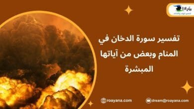 تفسير حلم سورة الدخان في المنام