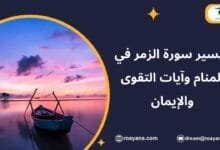 تفسير حلم سورة الزمر في المنام