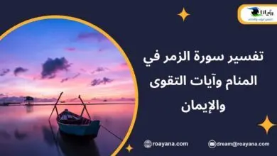 تفسير سورة الزمر في المنام وآيات التقوى والإيمان تفسير حلم سورة الزمر في المنام