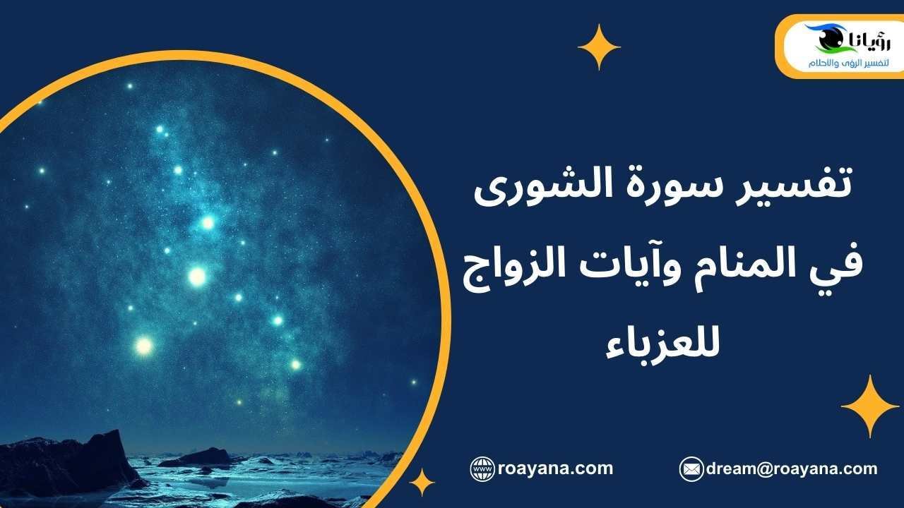 تفسير سورة الشورى في المنام وآيات الزواج للعزباء تفسير حلم سورة الشورى في المنام
