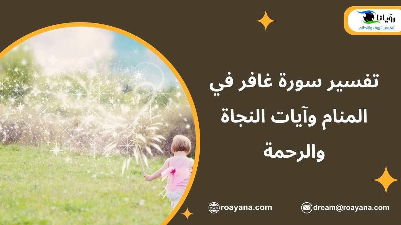تفسير سورة غافر في المنام وآيات النجاة والرحمة تفسير حلم سورة غافر في المنام