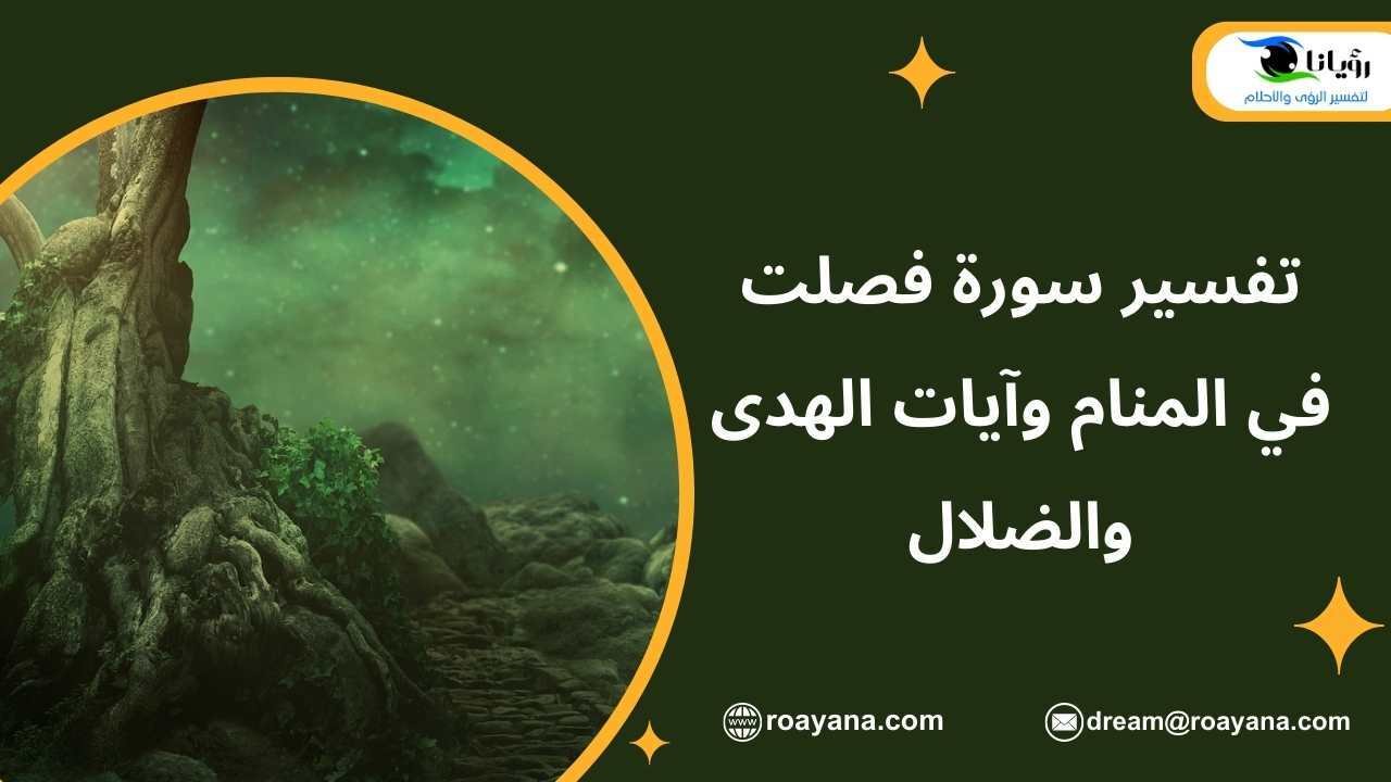 تفسير سورة فصلت في المنام وآيات الهدى والضلال تفسير حلم سورة فصلت في المنام