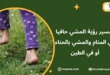 تفسير حلم المشي حافيا في المنام للعزباء